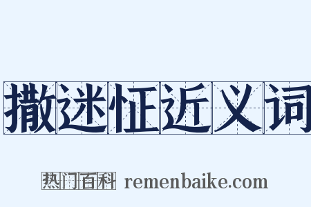 撒迷怔近义词是什么意思的图片